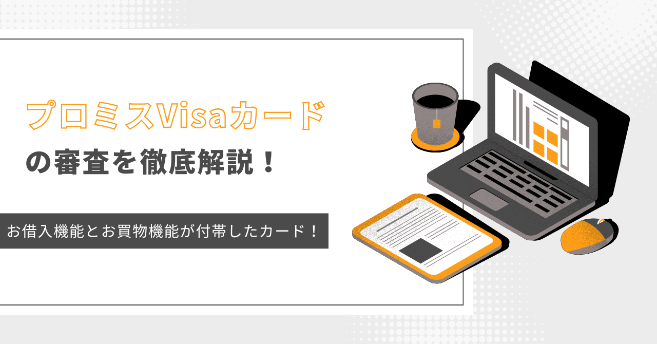 プロミスVisaカードの審査を徹底解説！